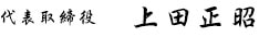 株式会社上田板金工業 代表取締役 上田 正昭