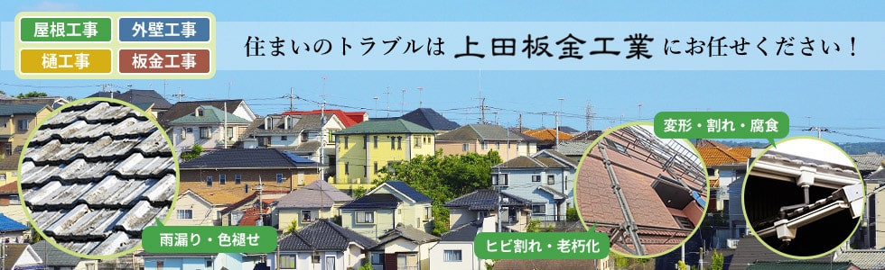 住まいのトラブルは上田板金工業にお任せください！